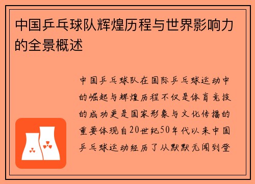 中国乒乓球队辉煌历程与世界影响力的全景概述