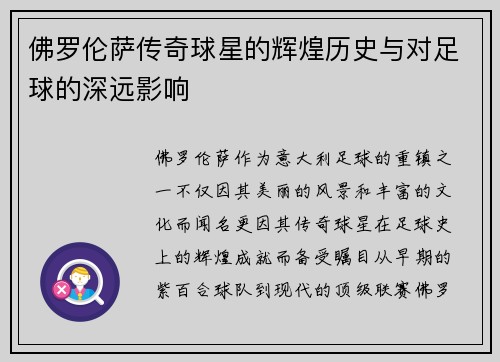 佛罗伦萨传奇球星的辉煌历史与对足球的深远影响