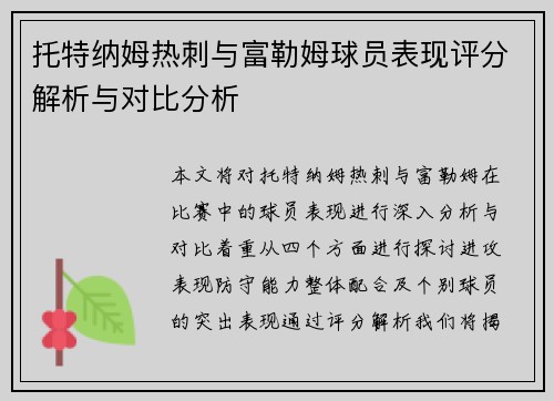 托特纳姆热刺与富勒姆球员表现评分解析与对比分析