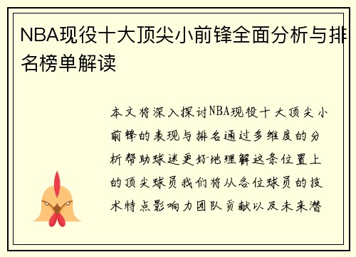 NBA现役十大顶尖小前锋全面分析与排名榜单解读