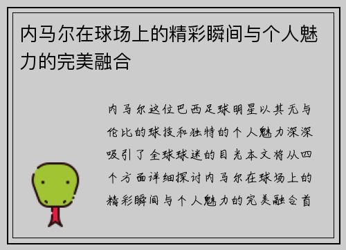 内马尔在球场上的精彩瞬间与个人魅力的完美融合