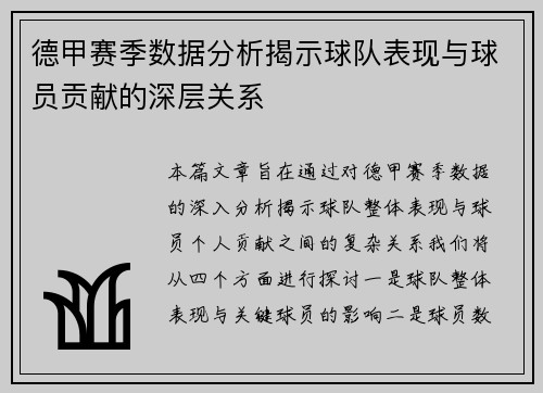 德甲赛季数据分析揭示球队表现与球员贡献的深层关系