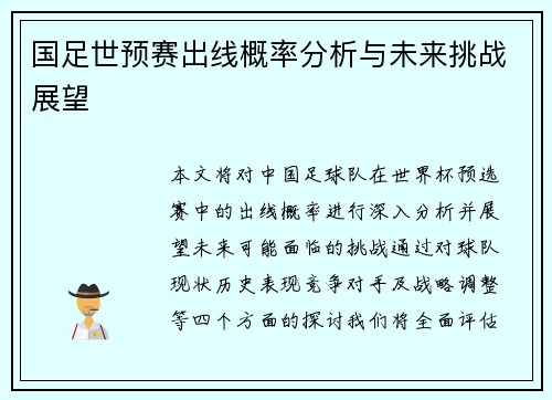 国足世预赛出线概率分析与未来挑战展望