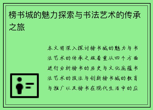 榜书城的魅力探索与书法艺术的传承之旅