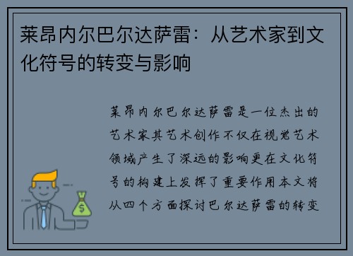 莱昂内尔巴尔达萨雷：从艺术家到文化符号的转变与影响