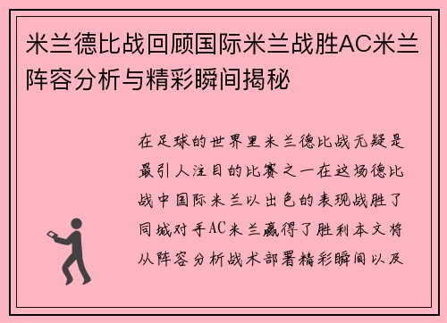 米兰德比战回顾国际米兰战胜AC米兰阵容分析与精彩瞬间揭秘