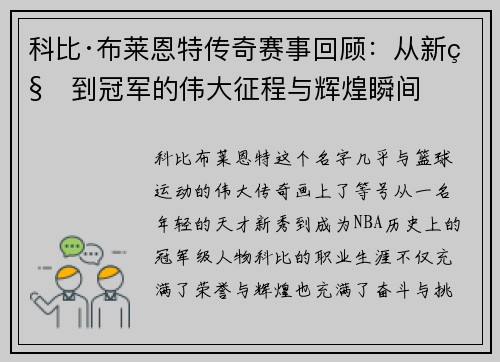 科比·布莱恩特传奇赛事回顾：从新秀到冠军的伟大征程与辉煌瞬间
