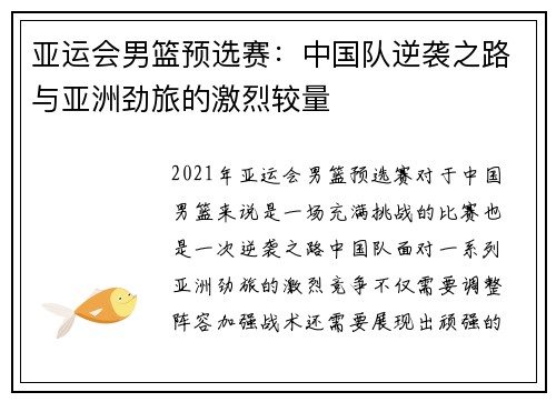 亚运会男篮预选赛：中国队逆袭之路与亚洲劲旅的激烈较量