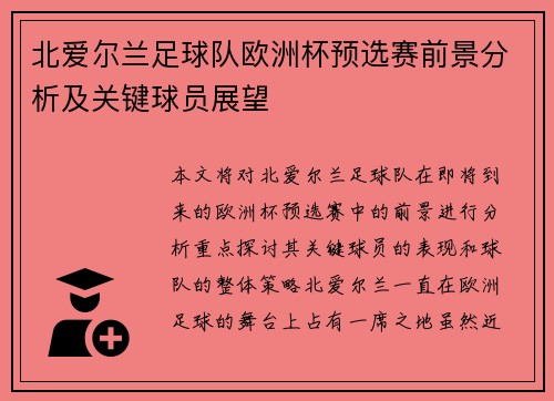 北爱尔兰足球队欧洲杯预选赛前景分析及关键球员展望