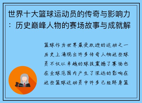 世界十大篮球运动员的传奇与影响力：历史巅峰人物的赛场故事与成就解析
