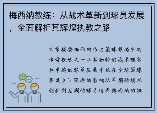 梅西纳教练：从战术革新到球员发展，全面解析其辉煌执教之路