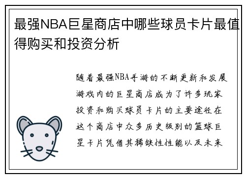 最强NBA巨星商店中哪些球员卡片最值得购买和投资分析