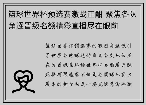篮球世界杯预选赛激战正酣 聚焦各队角逐晋级名额精彩直播尽在眼前