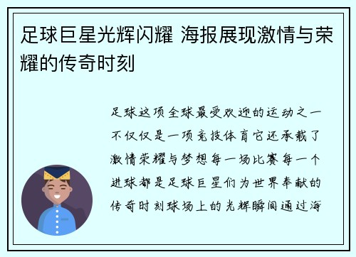 足球巨星光辉闪耀 海报展现激情与荣耀的传奇时刻