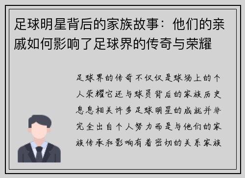 足球明星背后的家族故事：他们的亲戚如何影响了足球界的传奇与荣耀