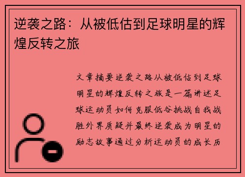 逆袭之路：从被低估到足球明星的辉煌反转之旅