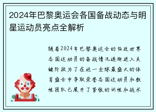 2024年巴黎奥运会各国备战动态与明星运动员亮点全解析