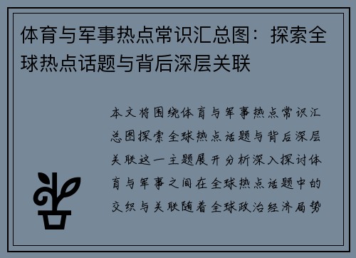 体育与军事热点常识汇总图：探索全球热点话题与背后深层关联