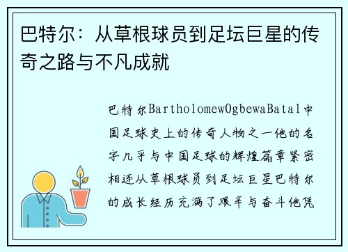 巴特尔：从草根球员到足坛巨星的传奇之路与不凡成就