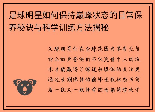 足球明星如何保持巅峰状态的日常保养秘诀与科学训练方法揭秘