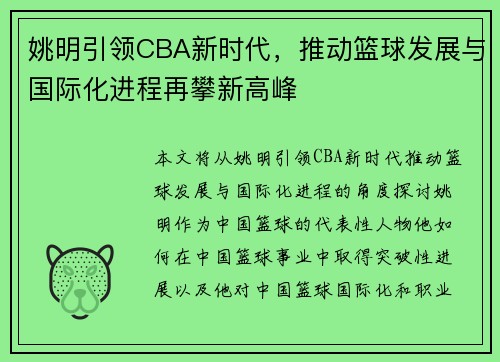 姚明引领CBA新时代，推动篮球发展与国际化进程再攀新高峰