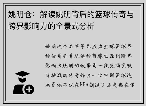 姚明仓：解读姚明背后的篮球传奇与跨界影响力的全景式分析
