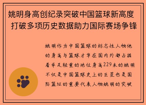 姚明身高创纪录突破中国篮球新高度 打破多项历史数据助力国际赛场争锋