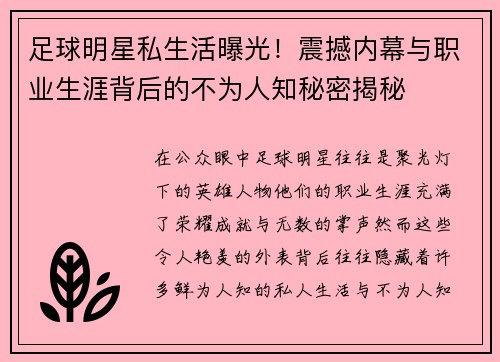 足球明星私生活曝光！震撼内幕与职业生涯背后的不为人知秘密揭秘