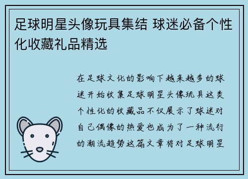 足球明星头像玩具集结 球迷必备个性化收藏礼品精选