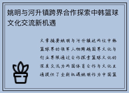 姚明与河升镇跨界合作探索中韩篮球文化交流新机遇