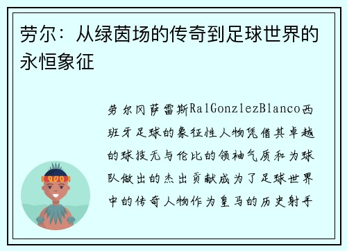 劳尔：从绿茵场的传奇到足球世界的永恒象征