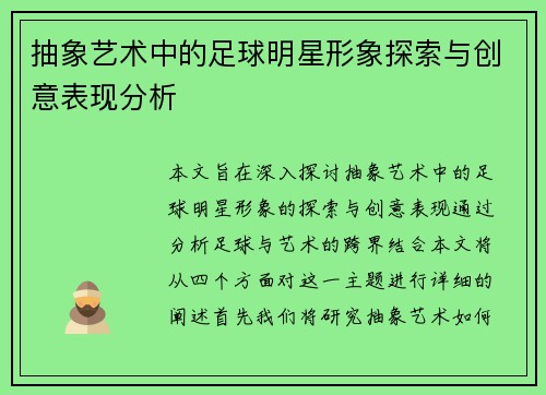 抽象艺术中的足球明星形象探索与创意表现分析
