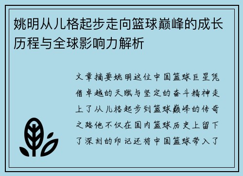 姚明从儿格起步走向篮球巅峰的成长历程与全球影响力解析