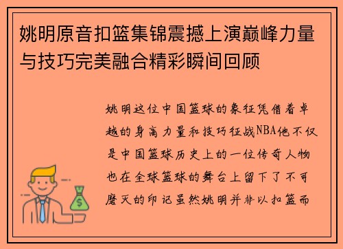 姚明原音扣篮集锦震撼上演巅峰力量与技巧完美融合精彩瞬间回顾