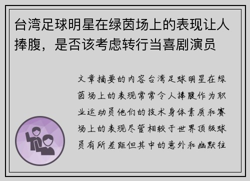 台湾足球明星在绿茵场上的表现让人捧腹，是否该考虑转行当喜剧演员