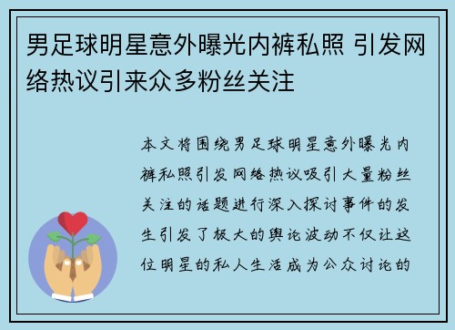 男足球明星意外曝光内裤私照 引发网络热议引来众多粉丝关注