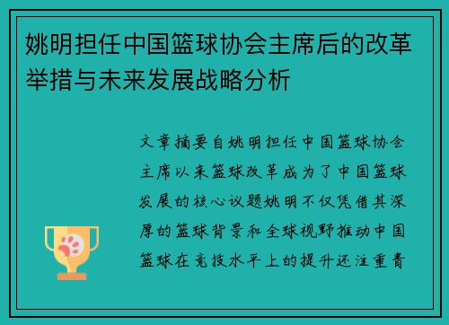 姚明担任中国篮球协会主席后的改革举措与未来发展战略分析