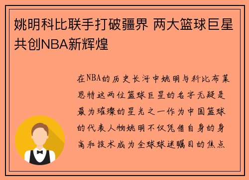 姚明科比联手打破疆界 两大篮球巨星共创NBA新辉煌
