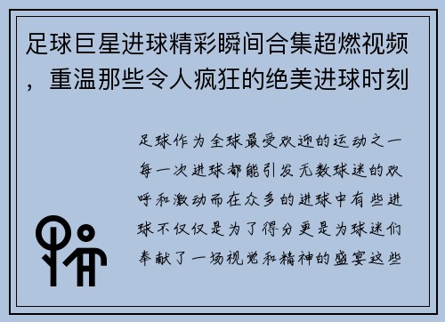 足球巨星进球精彩瞬间合集超燃视频，重温那些令人疯狂的绝美进球时刻
