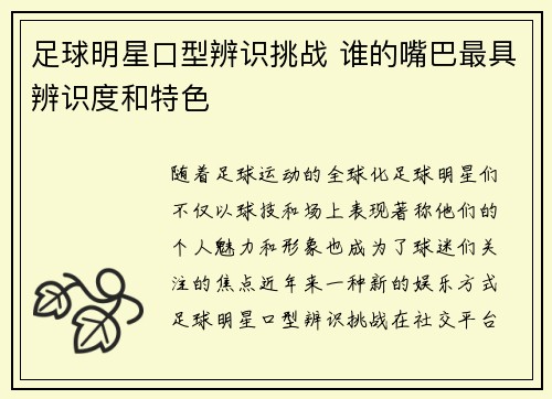 足球明星口型辨识挑战 谁的嘴巴最具辨识度和特色
