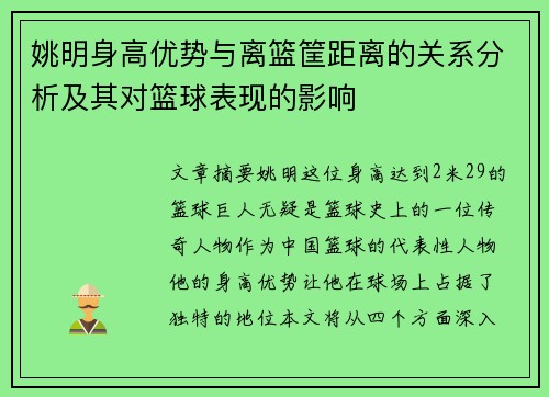 姚明身高优势与离篮筐距离的关系分析及其对篮球表现的影响