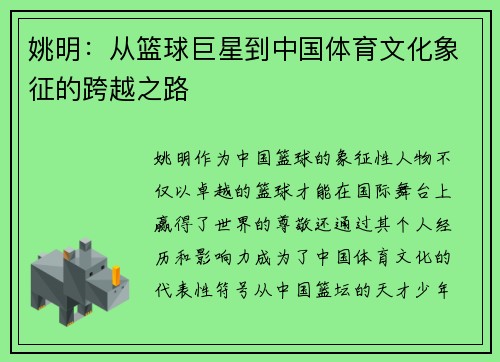姚明：从篮球巨星到中国体育文化象征的跨越之路