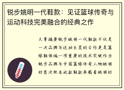 锐步姚明一代鞋款：见证篮球传奇与运动科技完美融合的经典之作
