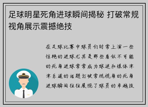 足球明星死角进球瞬间揭秘 打破常规视角展示震撼绝技
