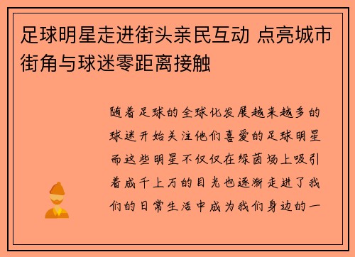 足球明星走进街头亲民互动 点亮城市街角与球迷零距离接触