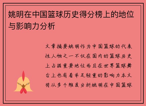 姚明在中国篮球历史得分榜上的地位与影响力分析