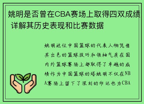 姚明是否曾在CBA赛场上取得四双成绩 详解其历史表现和比赛数据