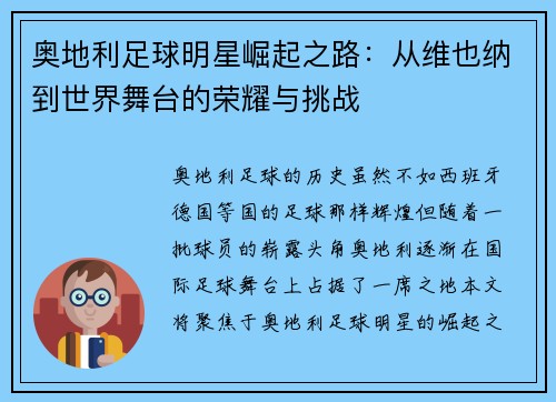 奥地利足球明星崛起之路：从维也纳到世界舞台的荣耀与挑战