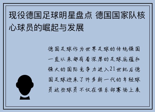 现役德国足球明星盘点 德国国家队核心球员的崛起与发展