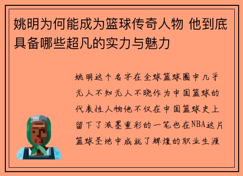 姚明为何能成为篮球传奇人物 他到底具备哪些超凡的实力与魅力
